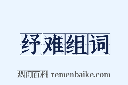 纾难组词是什么意思的图片